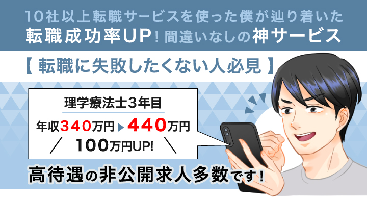 転職に失敗したくない人必見!高待遇の非公開求人多数